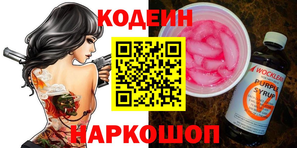 Кодеиновый сироп Lean Purple Drank  Вход с VPN  Вольск 