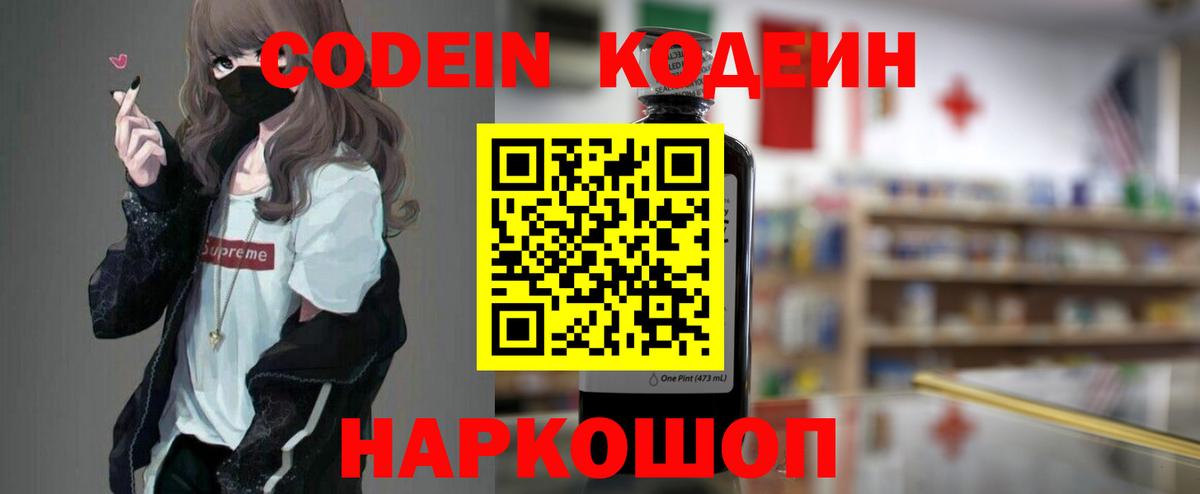 Codein напиток Lean (лин) Вольск